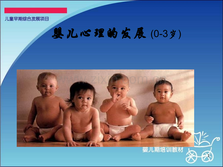 婴儿新生儿心理学PPT课件.ppt_第1页