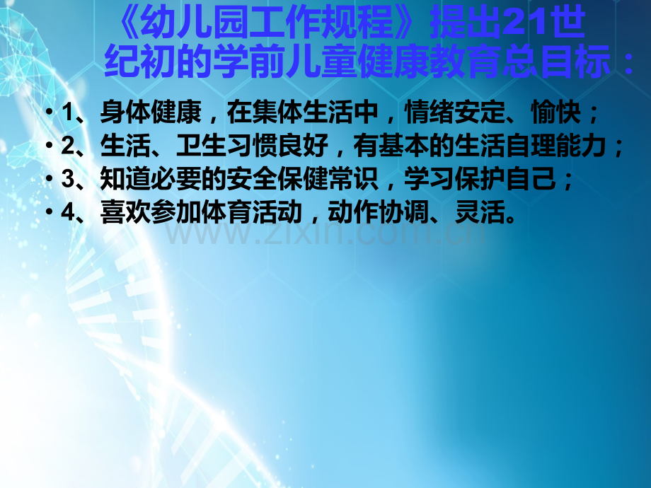 学前儿童健康教育目标.ppt_第2页