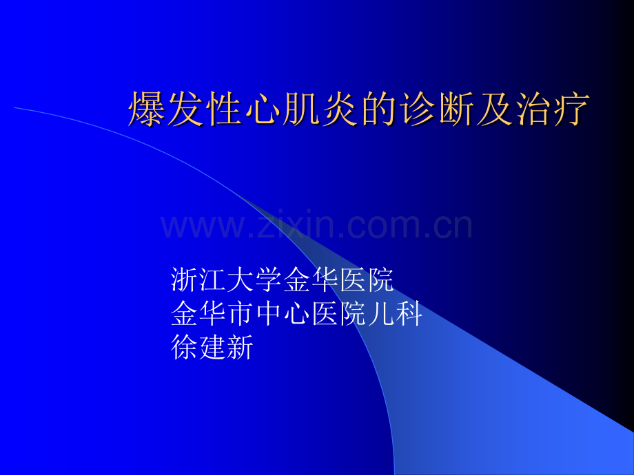 暴发性心肌炎ppt.ppt_第1页