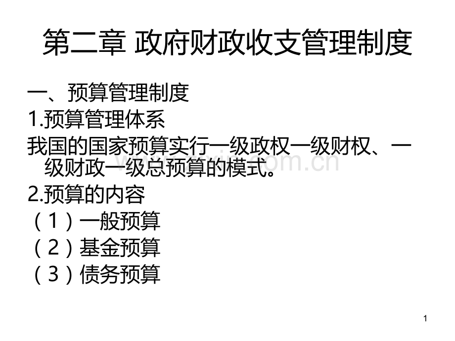 政府与非营利组织会计-第二章-政府财政收-PPT课件.ppt_第1页