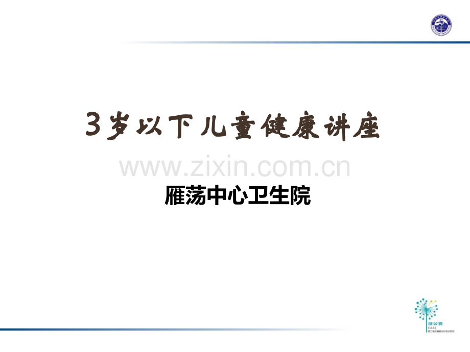 儿童保健知识课件ppt课件.ppt_第1页