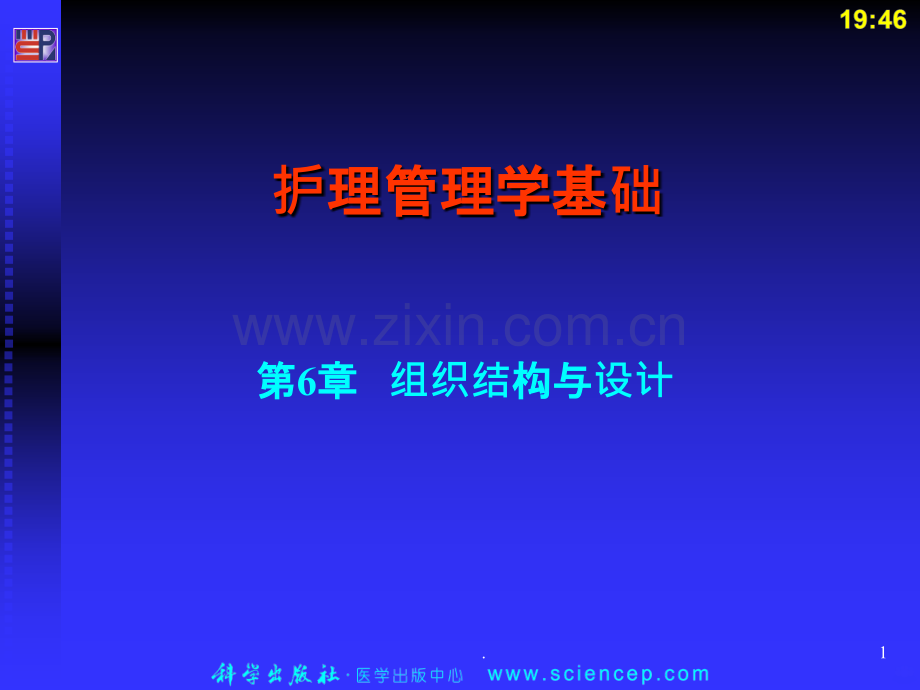 组织结构与设计护理管理学基础.ppt_第1页