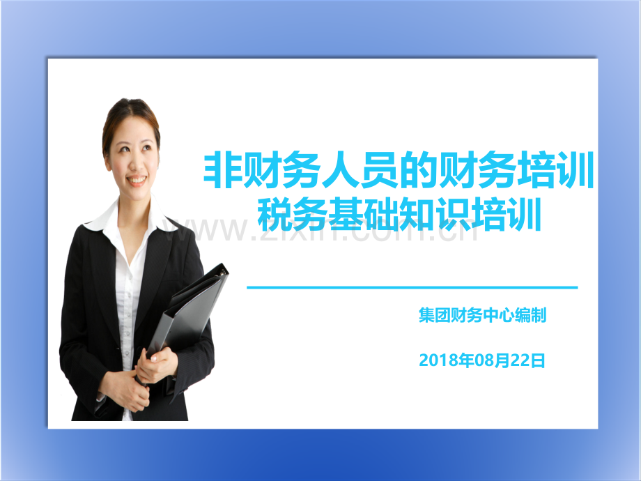 非财务人员税务培训.ppt_第1页