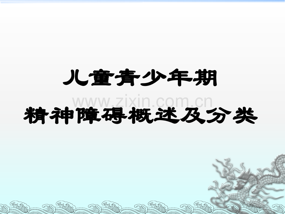 儿童青少年常见心理行为障碍识别和处理ppt课件.ppt_第2页