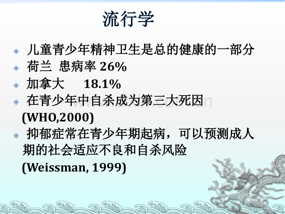 儿童青少年常见心理行为障碍识别和处理ppt课件.ppt_第3页