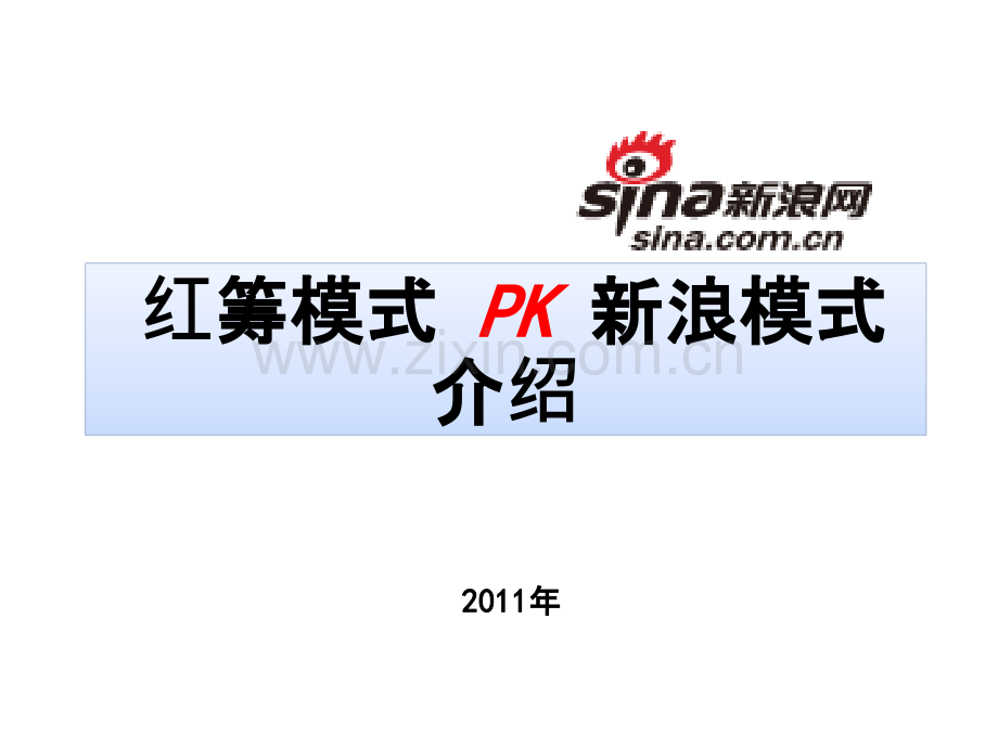 新浪模式PK红筹模式PPT课件.ppt_第1页