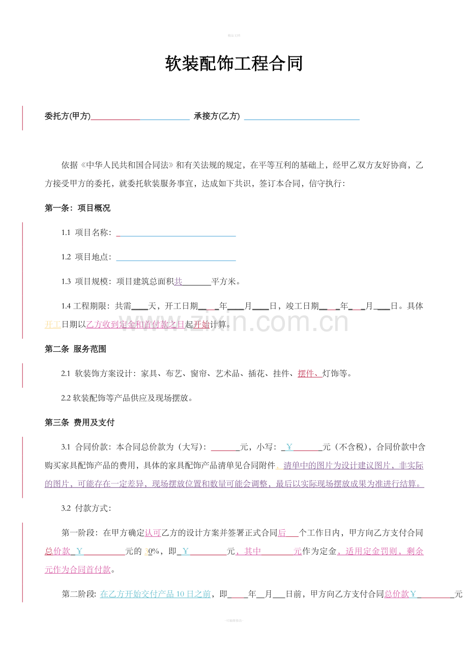 家装软装服务合同.doc_第1页