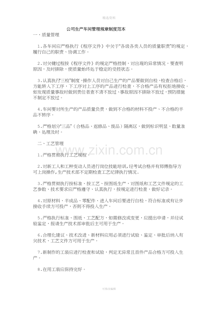 公司生产车间管理规章制度范本.docx_第1页