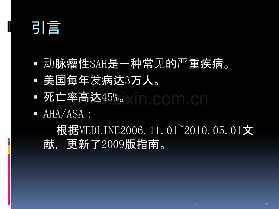 蛛网膜下腔出血2012指南.ppt_第3页