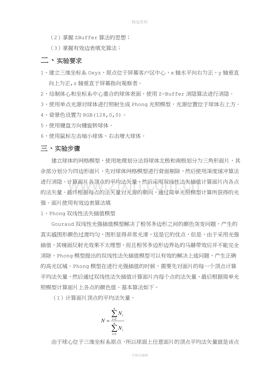 球体phong光照模型课程设计报告.doc_第2页