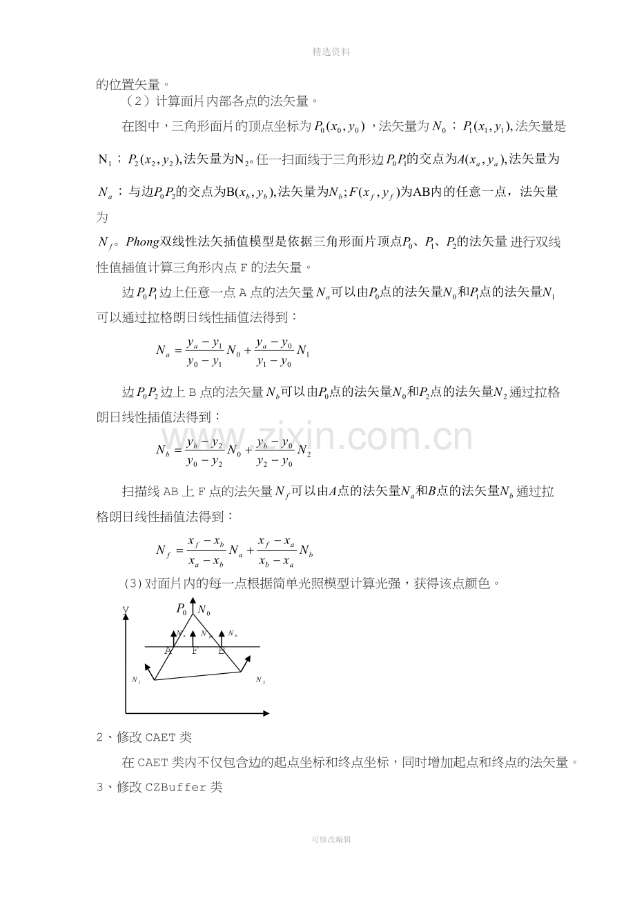 球体phong光照模型课程设计报告.doc_第3页