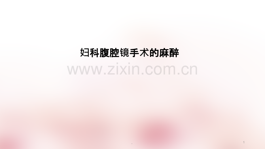 妇科腹腔镜手术的麻醉ppt课件.ppt_第1页