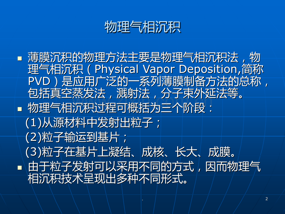 二-薄膜制备的物理方法PPT课件.ppt_第2页