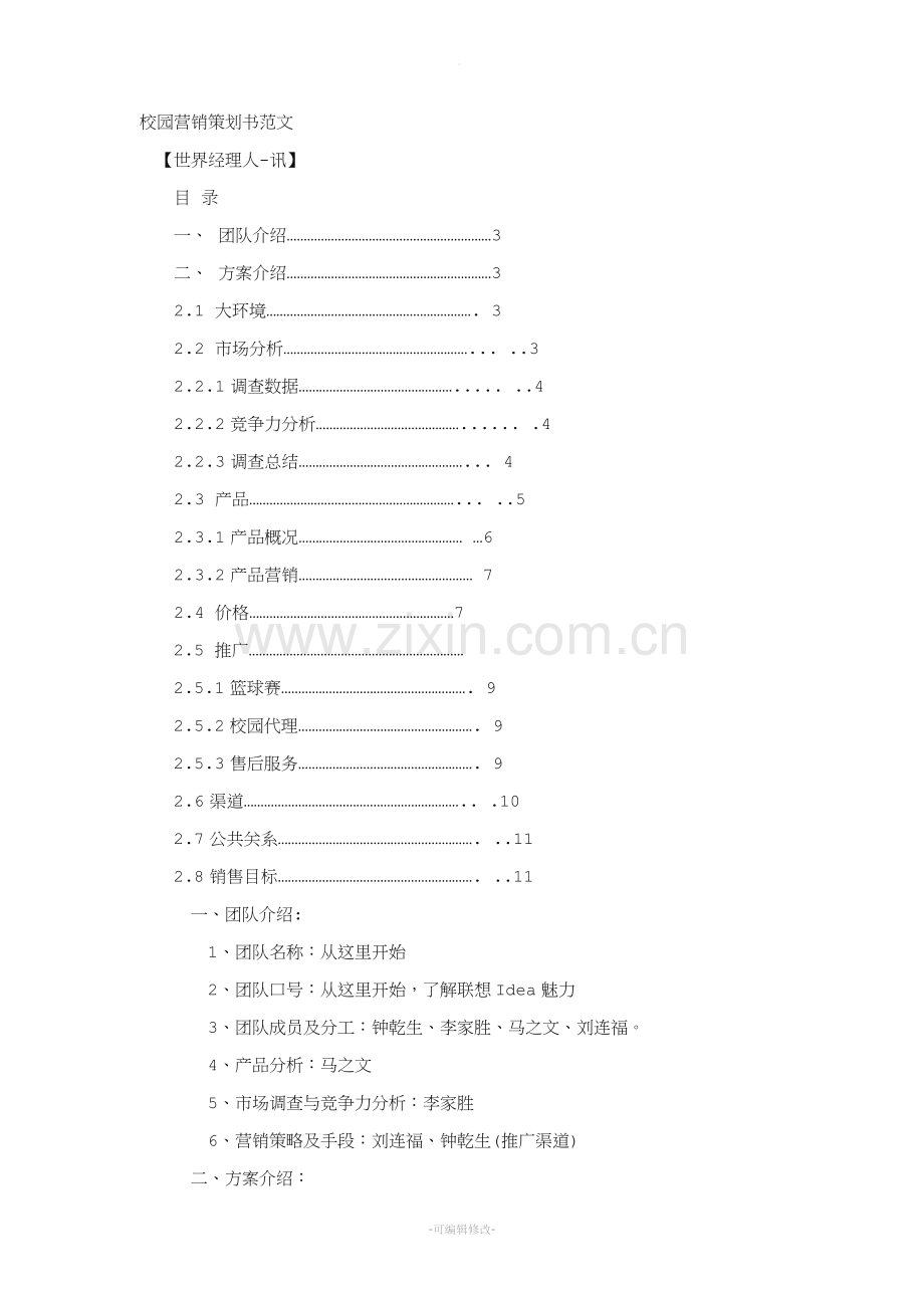 校园营销策划书范文.doc_第1页