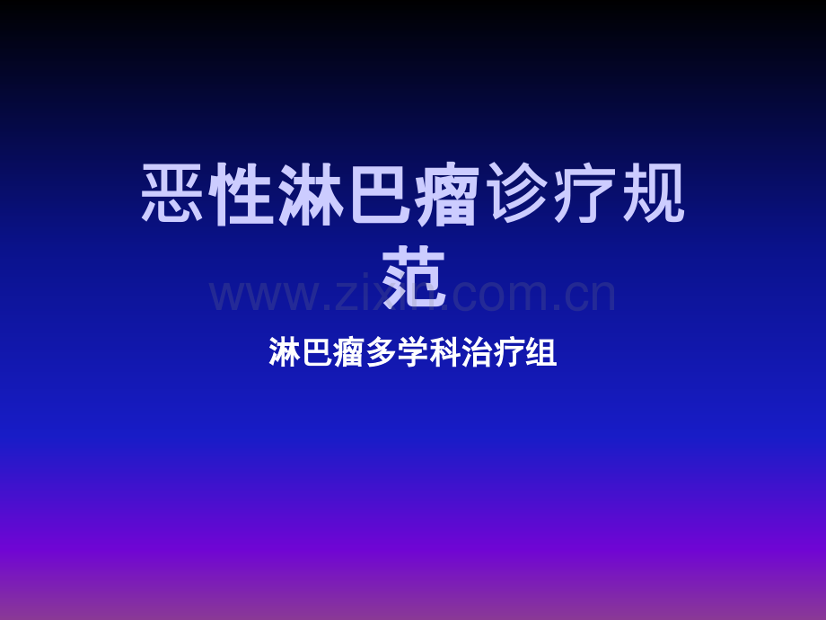 恶性淋巴瘤诊疗规范ppt课件.ppt_第1页