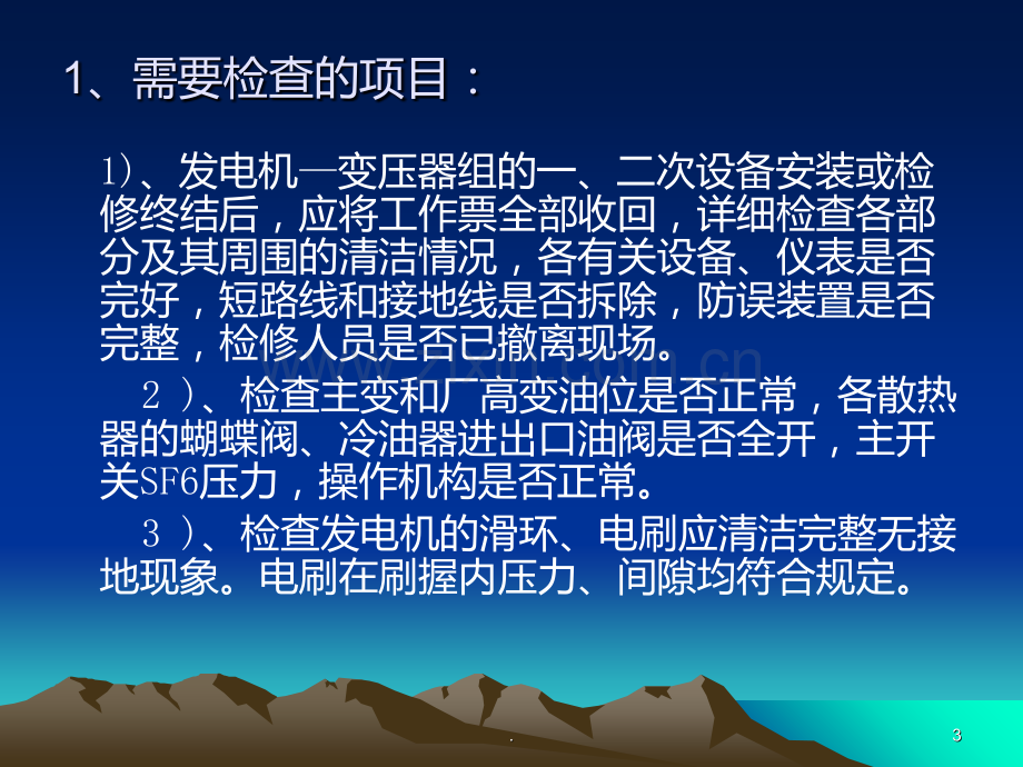 发电机启停及注意事项PPT课件.ppt_第3页