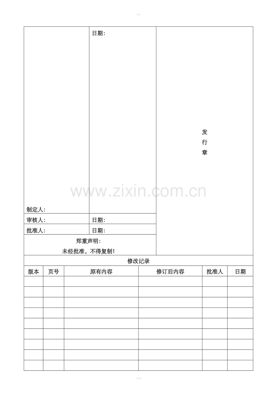 强迫性劳工管理控制程序.doc_第1页