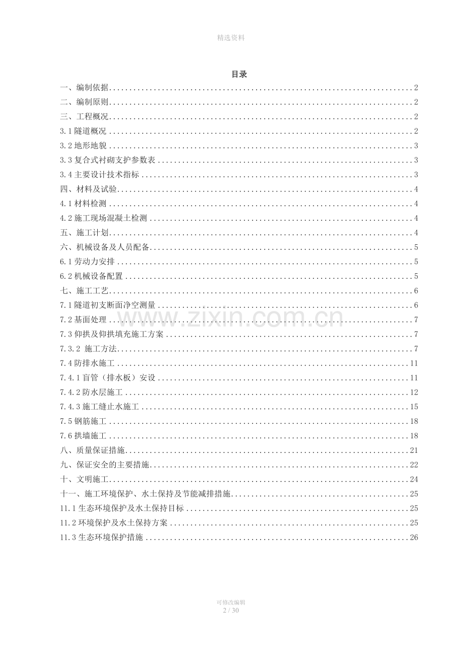 分部隧道仰拱、二次衬砌专项施工方案.doc_第2页