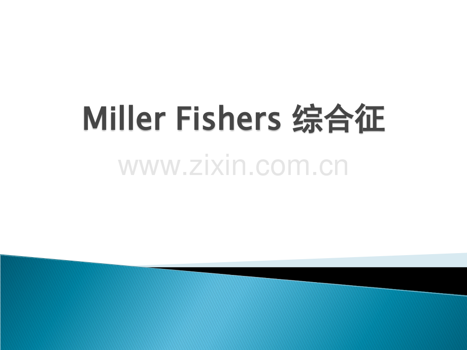 Miller-fisher综合征.ppt_第1页