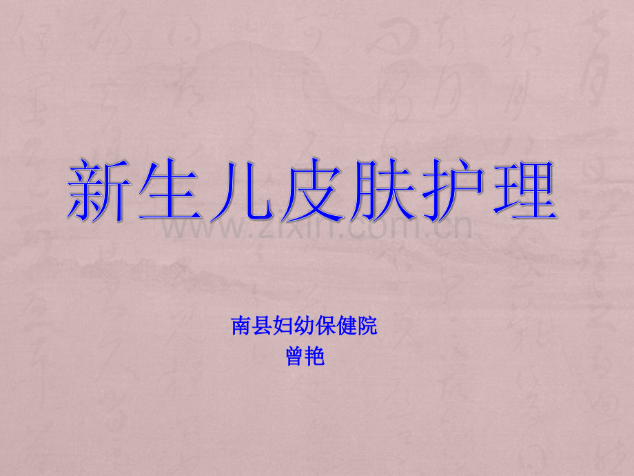 新生儿皮肤护理.ppt_第1页