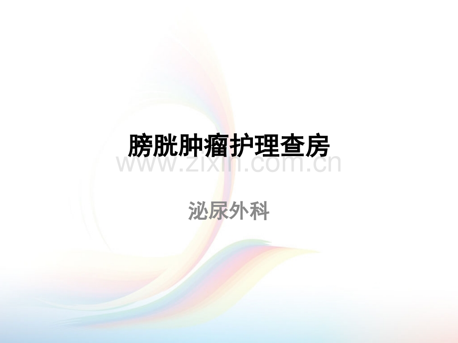 膀胱肿瘤护理查房.ppt_第1页