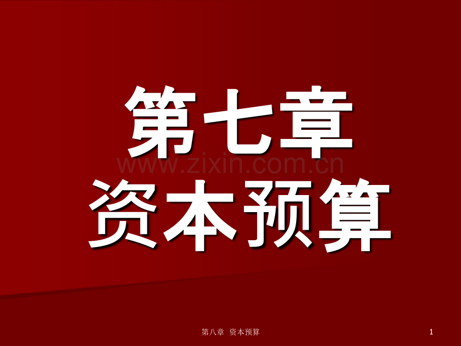 财务管理第七章PPT课件.ppt_第1页