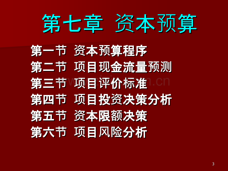 财务管理第七章PPT课件.ppt_第3页