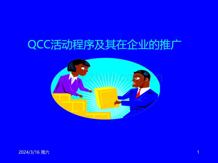 QCC七大手法PPT课件.ppt_第1页