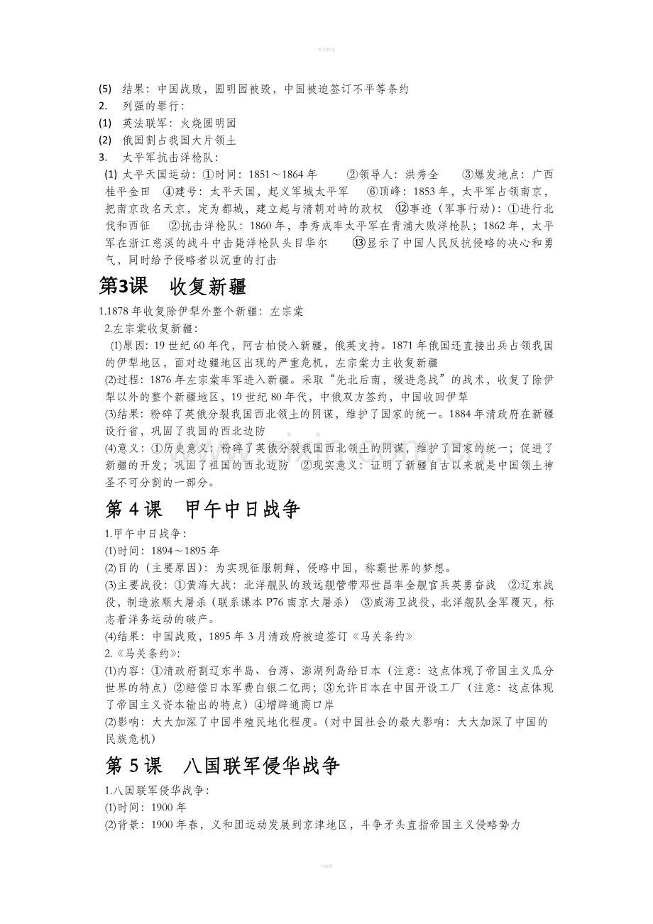 人教版八年级上册历史知识点总结.doc_第2页