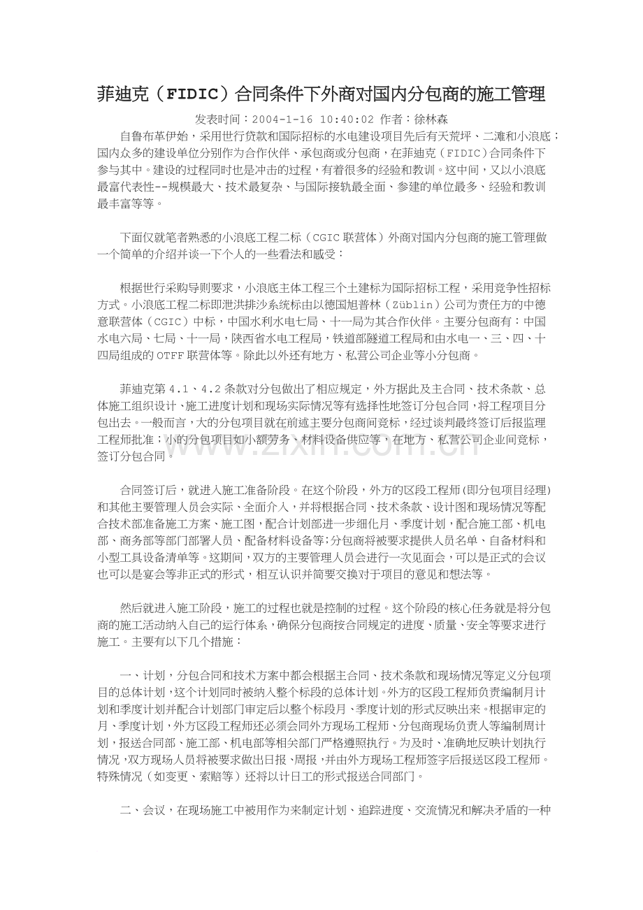 菲迪克FIDIC合同条件下外商对国内分包商的施工管理.doc_第1页