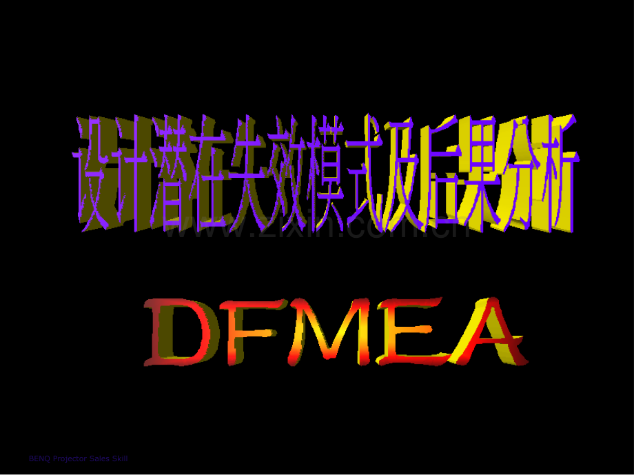 DFMEA标准教材.ppt_第1页