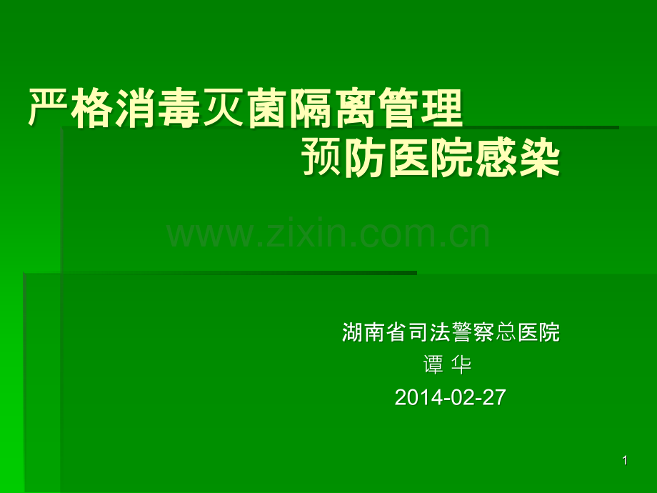 新入院培训严格消毒灭菌隔离管理预防医院感染PPT课件.ppt_第1页