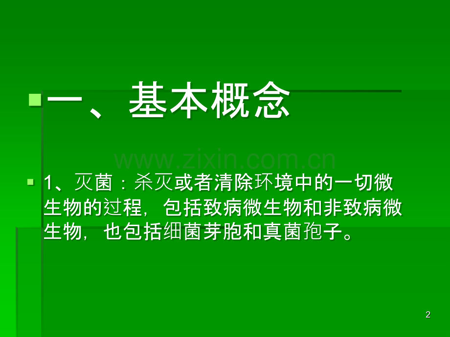 新入院培训严格消毒灭菌隔离管理预防医院感染PPT课件.ppt_第2页