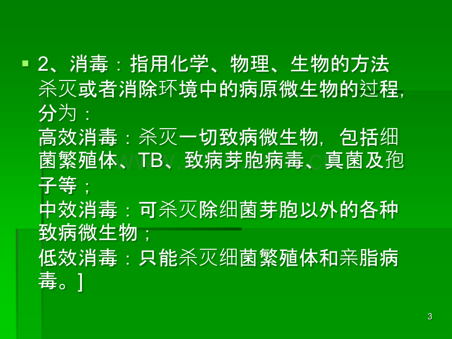 新入院培训严格消毒灭菌隔离管理预防医院感染PPT课件.ppt_第3页