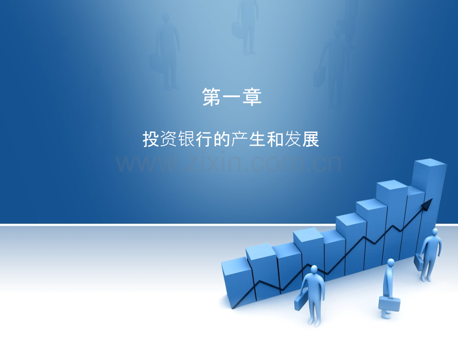 投资银行业务与经营-任淮秀PPT课件.ppt_第1页