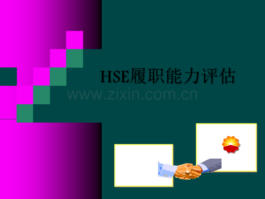 HSE履职能力评估培训课件.ppt_第1页