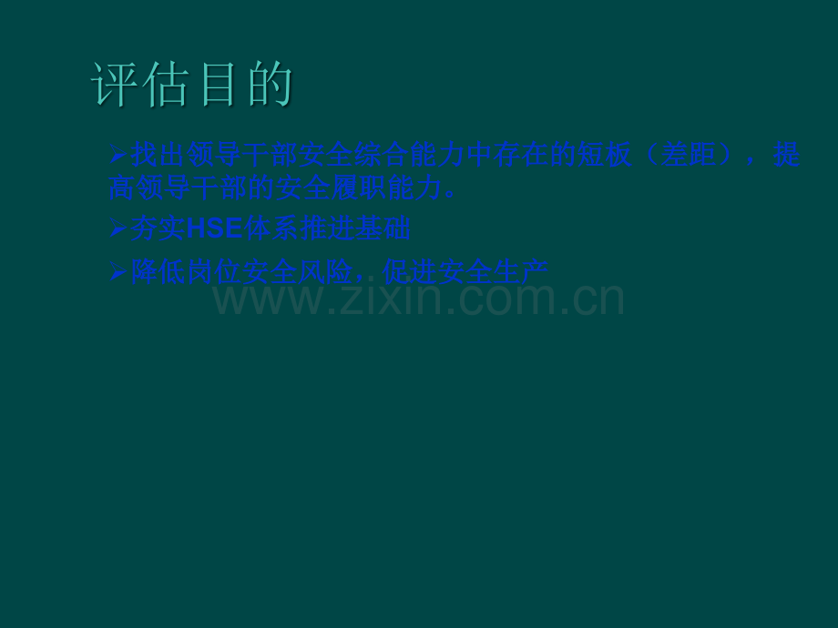 HSE履职能力评估培训课件.ppt_第3页