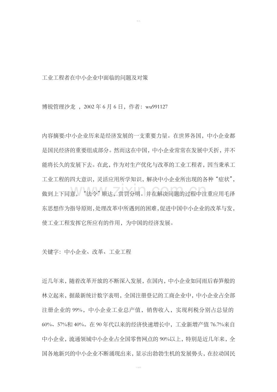 工业工程在中小企业中面对的问题与对策.doc_第1页