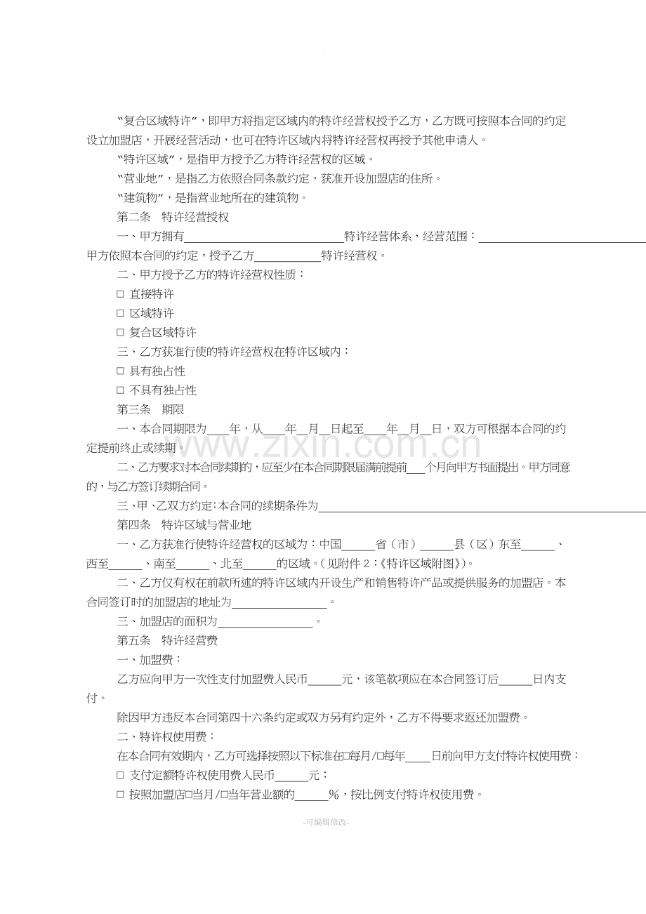 特许经营合同范本.doc_第2页