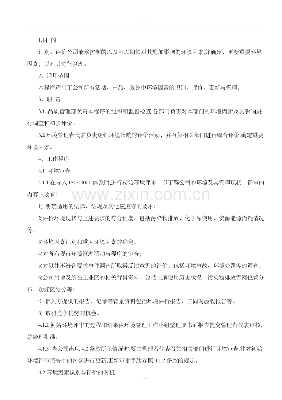 环境因素的识别与评价程序.doc_第1页