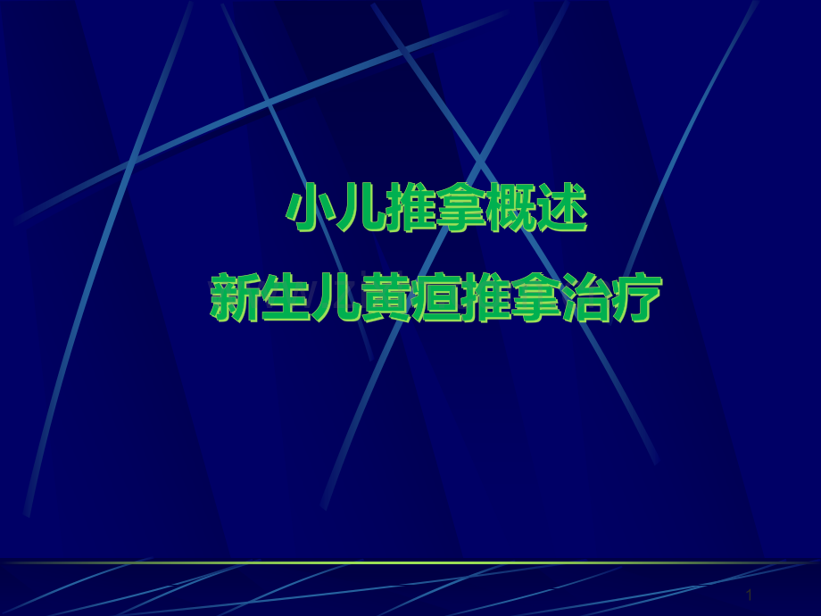 小儿推拿概述及新生儿黄疸推拿治疗.ppt_第1页