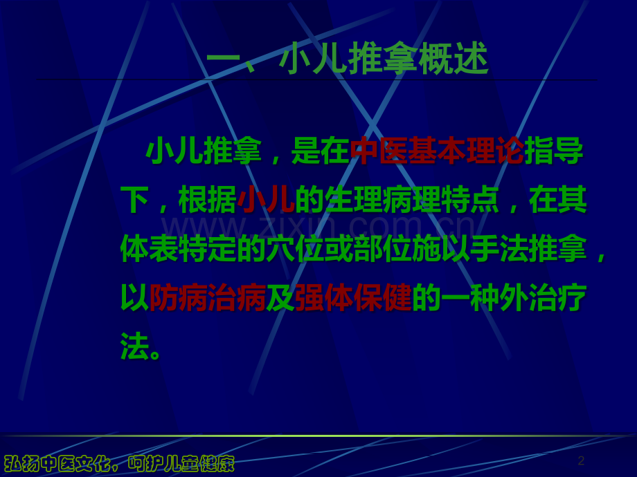 小儿推拿概述及新生儿黄疸推拿治疗.ppt_第2页