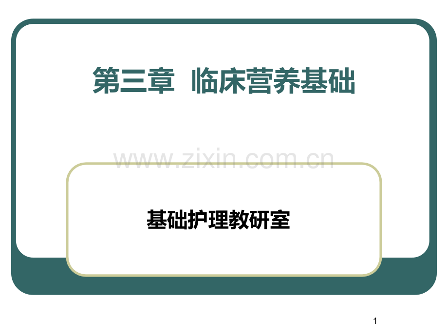 营养风险筛查PPT课件.ppt_第1页