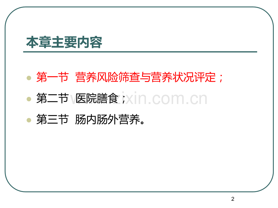 营养风险筛查PPT课件.ppt_第2页