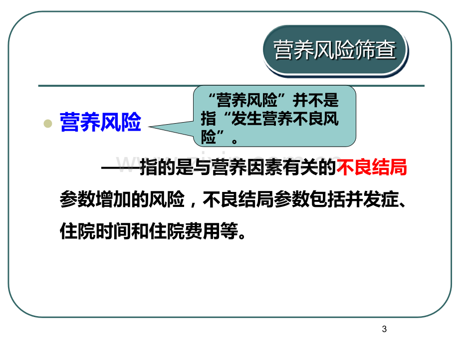 营养风险筛查PPT课件.ppt_第3页