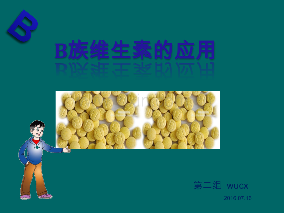 B族维生素的应用.ppt_第1页