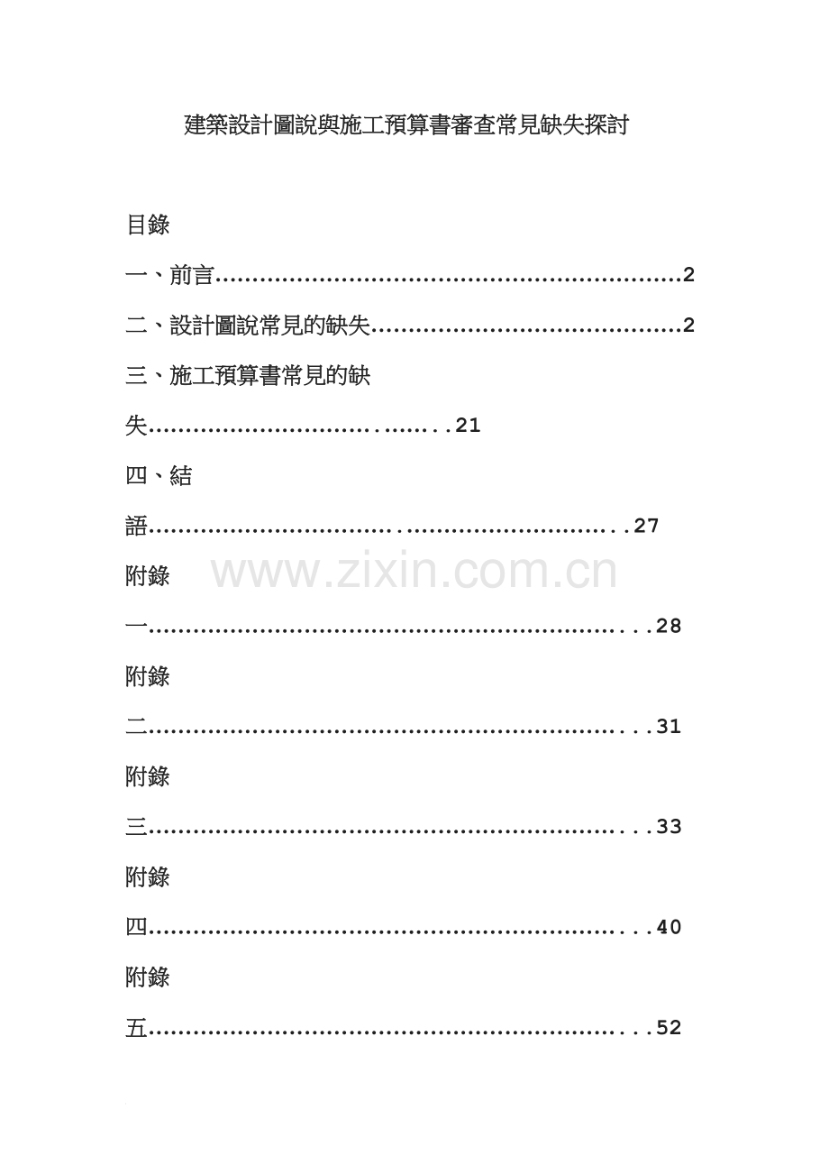 建筑设计图说与施工预算书审查常见缺失探讨(1).doc_第1页