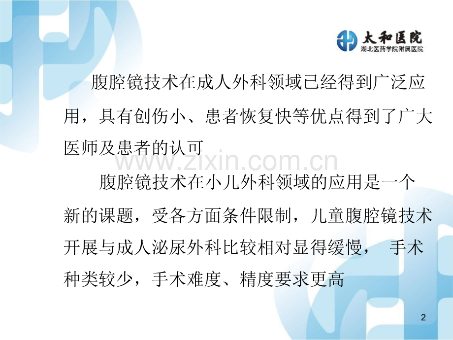 腹腔镜技术在小儿泌尿外科的应用PPT课件.ppt_第2页