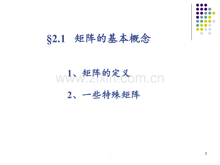 线性代数21PPT课件.ppt_第2页