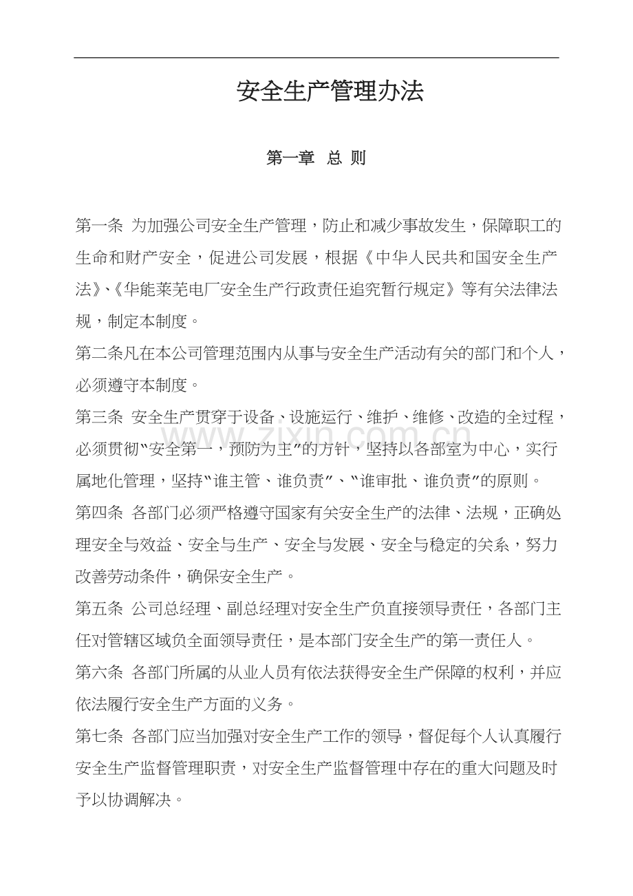 物业公司安全生产管理制度.doc_第1页